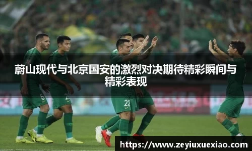 悟空体育蔚山现代与北京国安的激烈对决期待精彩瞬间与精彩表现