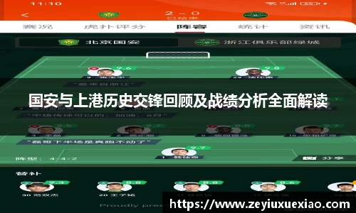 国安与上港历史交锋回顾及战绩分析全面解读