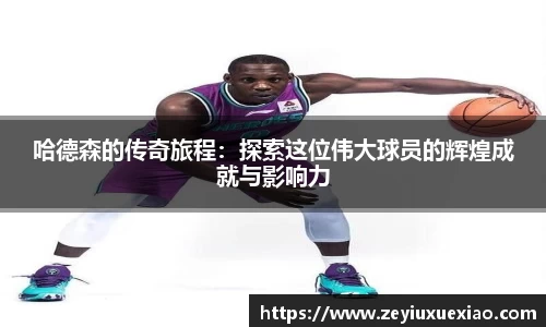 哈德森的传奇旅程：探索这位伟大球员的辉煌成就与影响力