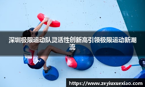 深圳极限运动队灵活性创新高引领极限运动新潮流