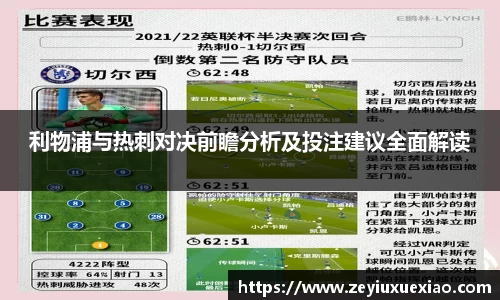 悟空体育利物浦与热刺对决前瞻分析及投注建议全面解读