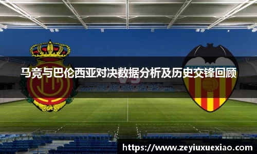 悟空体育马竞与巴伦西亚对决数据分析及历史交锋回顾