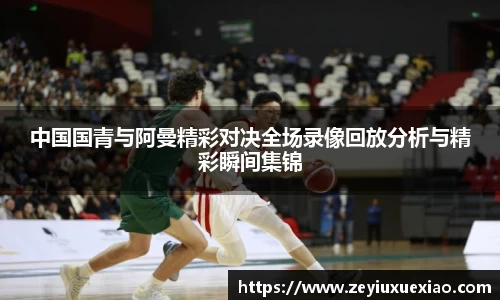 悟空体育中国国青与阿曼精彩对决全场录像回放分析与精彩瞬间集锦
